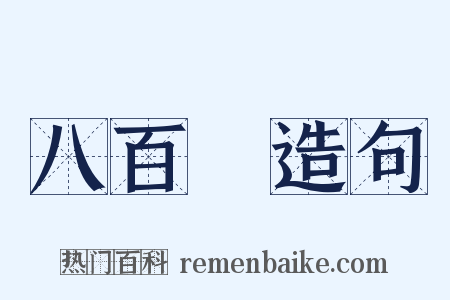 八百萬造句是什么意思的图片